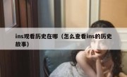 ins观看历史在哪（怎么查看ins的历史故事）