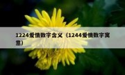 1224爱情数字含义（1244爱情数字寓意）