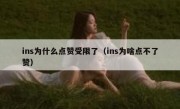 ins为什么点赞受限了（ins为啥点不了赞）