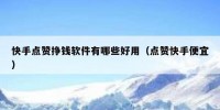 快手点赞挣钱软件有哪些好用（点赞快手便宜）