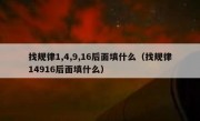 找规律1,4,9,16后面填什么（找规律14916后面填什么）