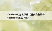 facebook,怎么下载（越南交友软件facebook怎么下载）