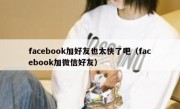 facebook加好友也太快了吧（facebook加微信好友）