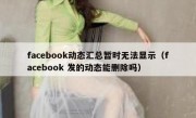 facebook动态汇总暂时无法显示（facebook 发的动态能删除吗）