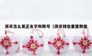 派币怎么更正名字和账号（派币钱包重置教程）