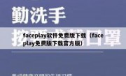 faceplay软件免费版下载（faceplay免费版下载官方版）