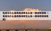 电线为什么是两根线呢怎么接一根线呢视频（电线为什么是两根线呢怎么接一根线呢视频教程）
