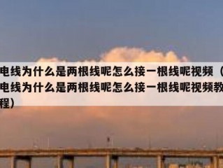 电线为什么是两根线呢怎么接一根线呢视频（电线为什么是两根线呢怎么接一根线呢视频教程）