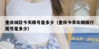 重庆城区今天限号是多少（重庆今天车辆限行尾号是多少）