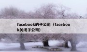 facebook的子公司（facebook关闭子公司）