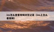 ins怎么查看视频浏览记录（ins上怎么看视频）