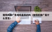 推特的推广有用吗是真的吗（推特的推广是什么意思）