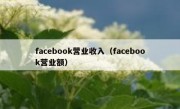 facebook营业收入（facebook营业额）