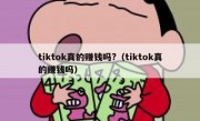 tiktok真的赚钱吗?（tiktok真的赚钱吗）