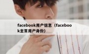 facebook用户信息（facebook主页用户身份）