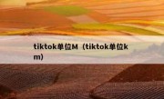 tiktok单位M（tiktok单位k m）