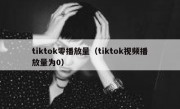 tiktok零播放量（tiktok视频播放量为0）
