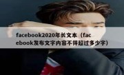 facebook2020年长文本（facebook发布文字内容不得超过多少字）