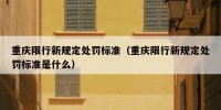 重庆限行新规定处罚标准（重庆限行新规定处罚标准是什么）
