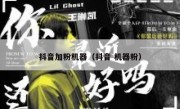 抖音加粉机器（抖音 机器粉）