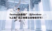 facebook做推广（在facebook上推广自己需要注意哪些环节）