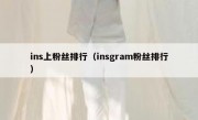 ins上粉丝排行（insgram粉丝排行）