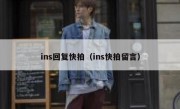 ins回复快拍（ins快拍留言）