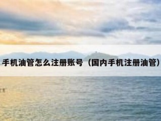 手机油管怎么注册账号（国内手机注册油管）