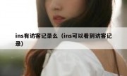 ins有访客记录么（ins可以看到访客记录）