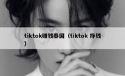 tiktok赚钱泰国（tiktok 挣钱）