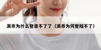 派币为什么登录不了了（派币为何登陆不了）