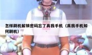 怎样刷机解锁密码忘了真我手机（真我手机如何刷机）