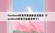 facebook好友页面目前无法显示（facebook好友不能看主页了）