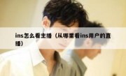 ins怎么看主播（从哪里看ins用户的直播）