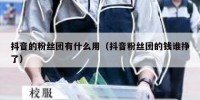 抖音的粉丝团有什么用（抖音粉丝团的钱谁挣了）