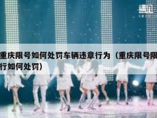 重庆限号如何处罚车辆违章行为（重庆限号限行如何处罚）