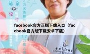 facebook官方正版下载入口（facebook官方版下载安卓下载）