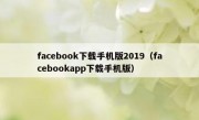 facebook下载手机版2019（facebookapp下载手机版）