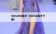 tiktoktk助手（tiktok助手下载）