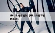 tiktok推荐机制（tiktok推荐机制算法）