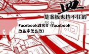 Facebook改名X（facebook改名字怎么改）