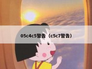 05c4c5警告（c5c7警告）