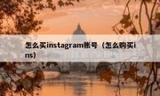 怎么买instagram账号（怎么购买ins）