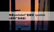 观看youtube广告赚钱（youtube视频广告收益）
