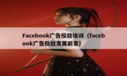 Facebook广告投放培训（facebook广告投放发展前景）