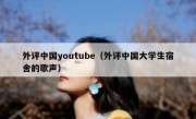 外评中国youtube（外评中国大学生宿舍的歌声）