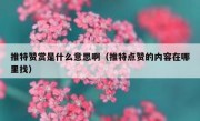 推特赞赏是什么意思啊（推特点赞的内容在哪里找）