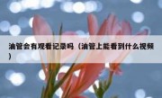 油管会有观看记录吗（油管上能看到什么视频）