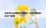 公众号1200粉丝广告报价（公众号粉丝5000广告费）