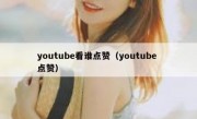 youtube看谁点赞（youtube 点赞）